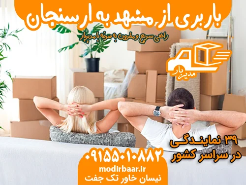 باربری از مشهد به ارسنجان