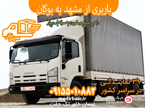 باربری از مشهد به بوکان