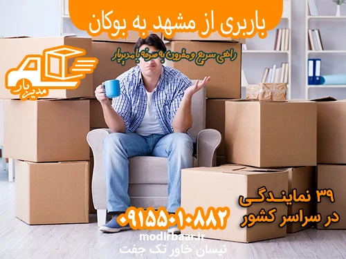 باربری از مشهد به بوکان