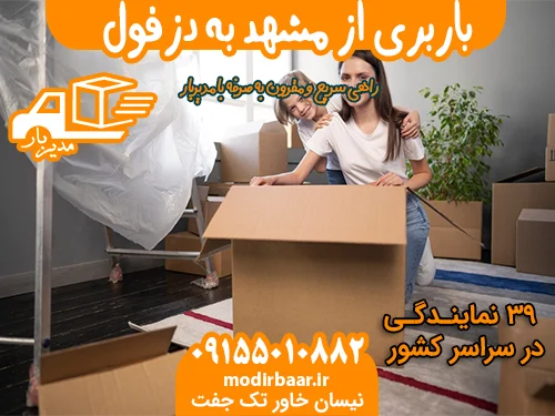 باربری از مشهد به دزفول