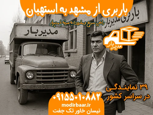 باربری از مشهد به استهبان