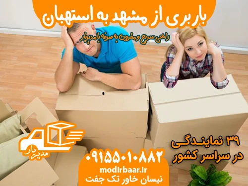 باربری از مشهد به استهبان