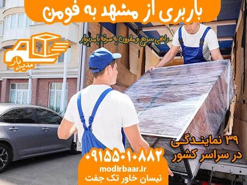 باربری از مشهد به فومن