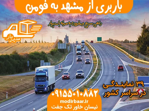 باربری از مشهد به فومن
