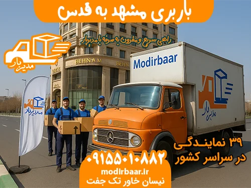 باربری مشهد به قدس