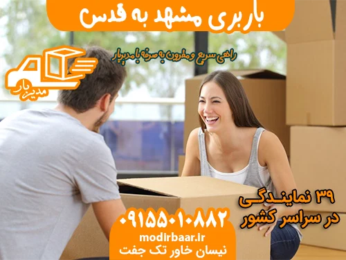 باربری مشهد به قدس