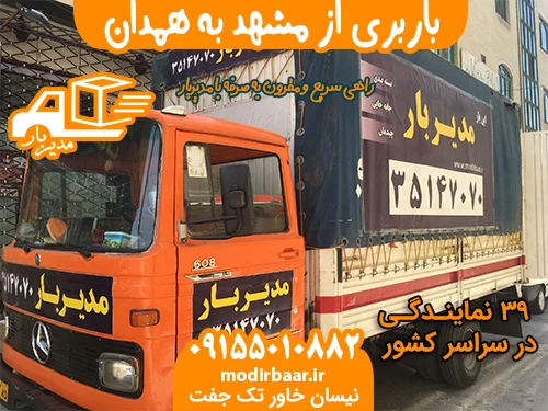 باربری از مشهد به همدان