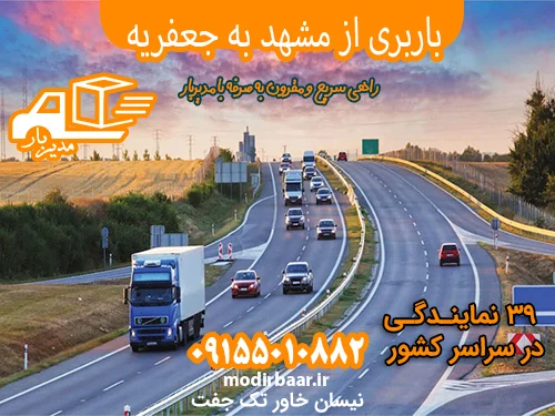 باربری از مشهد به جعفریه