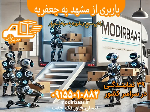 باربری از مشهد به جعفریه