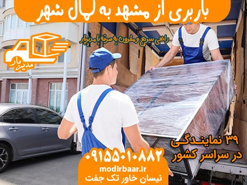 باربری از مشهد به کمال شهر