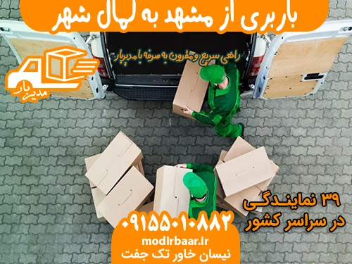 باربری از مشهد به کمال شهر