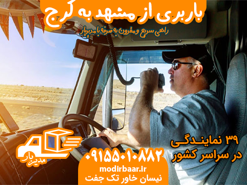 باربری از مشهد به کرج