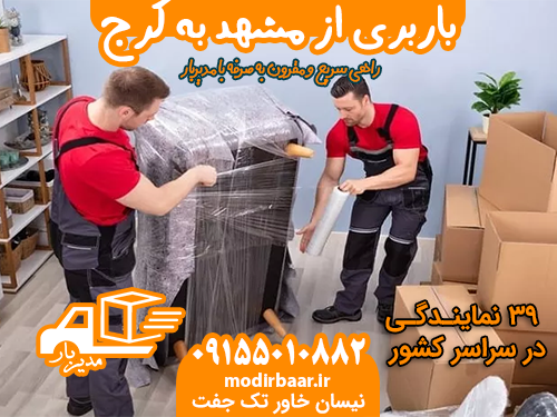 باربری از مشهد به کرج