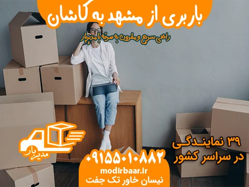 باربری از مشهد به کاشان