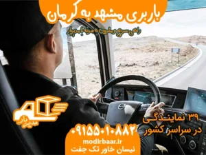 باربری مشهد به کرمان