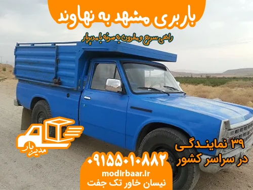 باربری مشهد به نهاوند