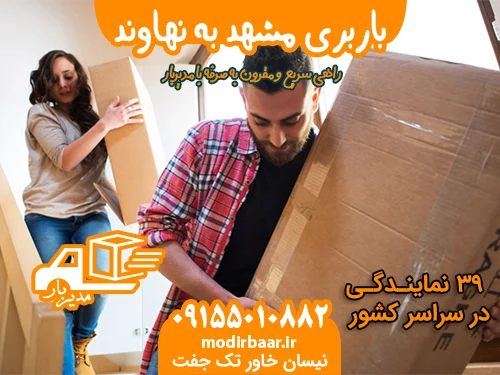 باربری مشهد به نهاوند
