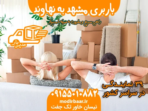 باربری مشهد به نهاوند