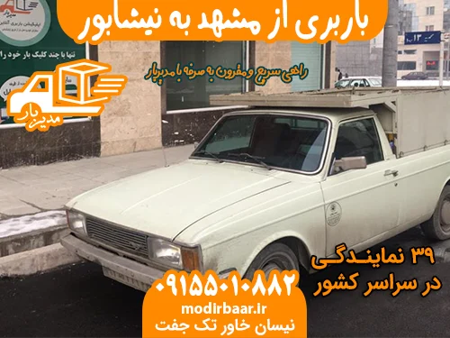 باربری از مشهد به نیشابور