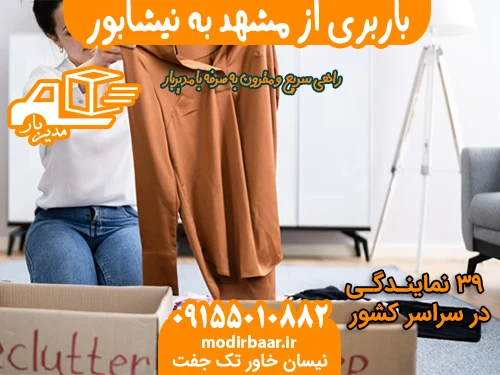 باربری از مشهد به نیشابور