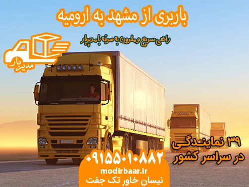 باربری از مشهد به ارومیه