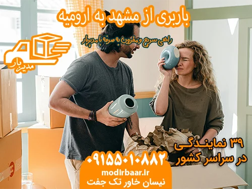 باربری از مشهد به ارومیه