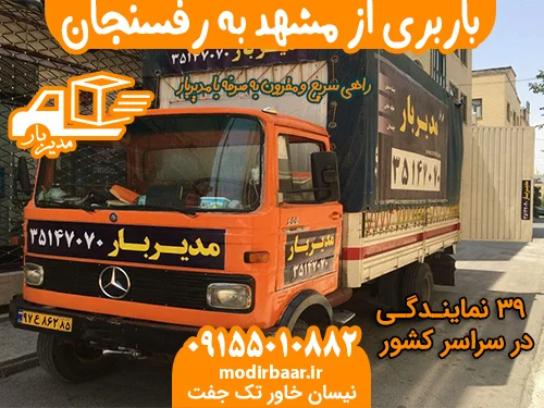 باربری از مشهد به رفسنجان