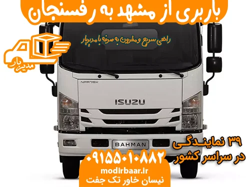 باربری از مشهد به رفسنجان