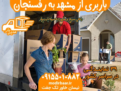 باربری از مشهد به رفسنجان