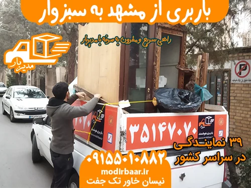 باربری از مشهد به سبزوار