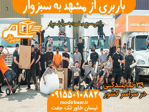 باربری از مشهد به سبزوار