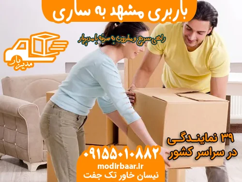 باربری مشهد به ساری