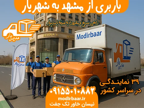 باربری از مشهد به شهریار