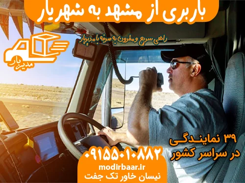 باربری از مشهد به شهریار