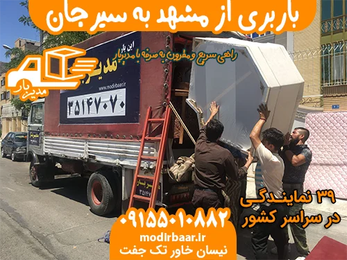 باربری از مشهد به سیرجان