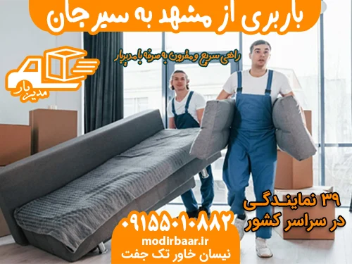 باربری از مشهد به سیرجان