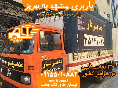 باربری مشهد به تبریز