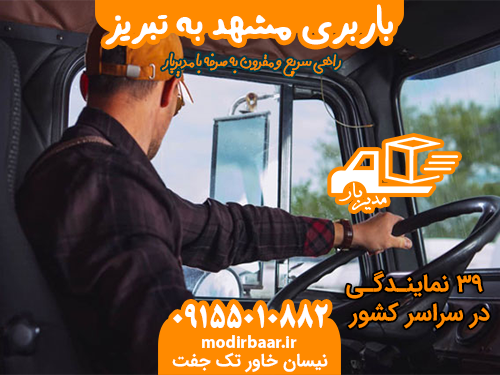 باربری مشهد به تبریز