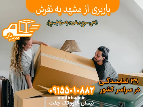 باربری از مشهد به تهران بزرگ