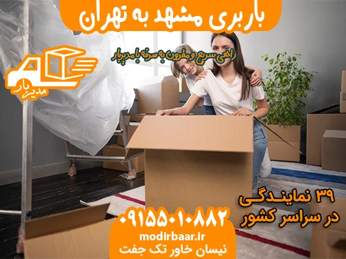 باربری مشهد به تهران