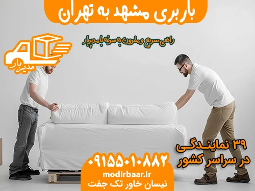 باربری مشهد به تهران