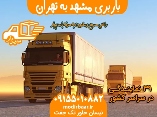 باربری مشهد به تهران