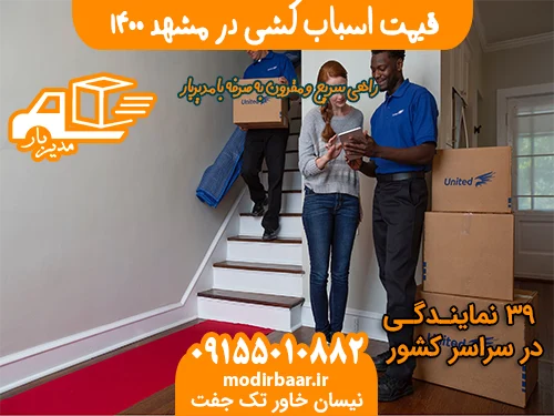 قیمت اسباب کشی در مشهد ۱۴۰۰