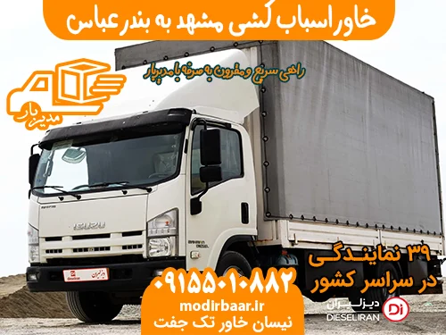 خاوراسباب کشی مشهد به بندرعباس