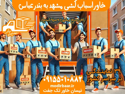 خاوراسباب کشی مشهد به بندرعباس