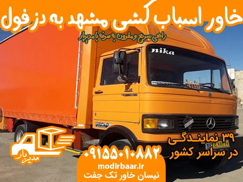 خاور اسباب کشی مشهد به دزفول