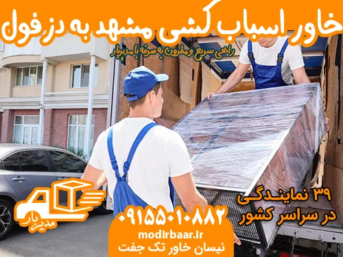 خاور اسباب کشی مشهد به دزفول