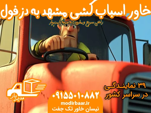 خاور اسباب کشی مشهد به دزفول