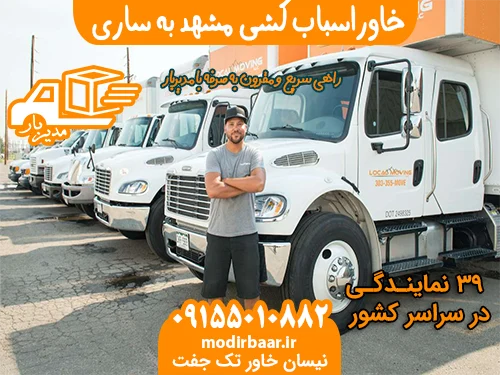 خاوراسباب کشی مشهد به ساری