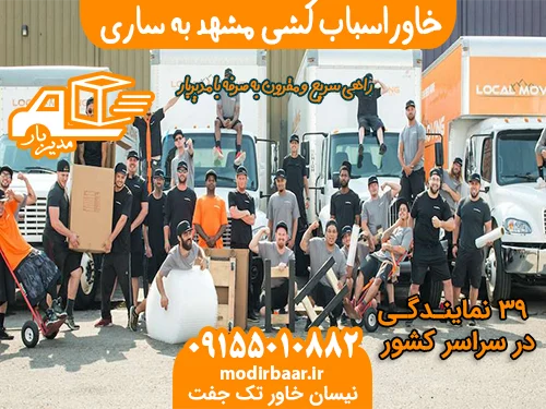 خاوراسباب کشی مشهد به ساری